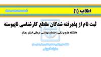 اطلاعیه شماره یک ( ثبت نام پذیرفته شدگان مقطع کارشناسی ناپیوسته سال 1398 ) 